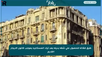 طرق فعّالة للحصول على شقة بديلة بعد ترك المستأجرة بموجب قانون الإيجار القديم